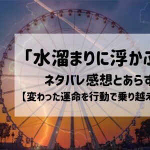 「水溜まりに浮かぶ島」のネタバレ感想とあらすじ【変わった運命を行動で乗り越える漫画】