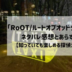 「RoOT/ルートオブオッドタクシー」どこで読める？ネタバレ感想とあらすじも【知っていても楽しめる探偵漫画】