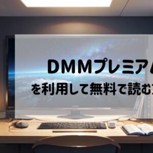 DMMプレミアムを利用して無料で読む方法解説