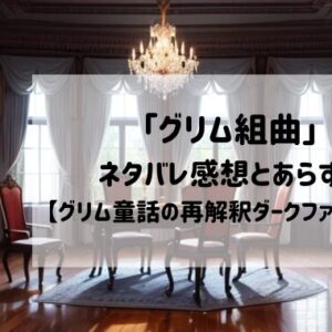 「グリム組曲」注目アニメが漫画に！ネタバレやどこで読めるかも紹介