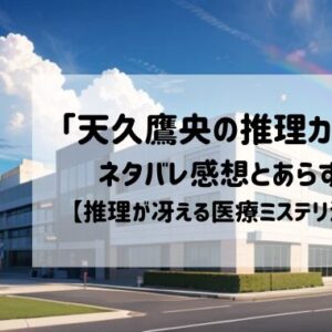 「天久鷹央の推理カルテ」アニメ化で話題沸騰！コミックはどこで読める？解剖！医療ミステリーの魅力