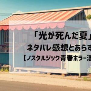 「光が死んだ夏」アニメ化決定！ネタバレ感想とあらすじ。お得に読める方法も