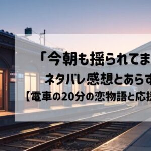 「今朝も揺られてます」どこで見れる？ネタバレ感想とあらすじ【電車の20分の恋物語と応援物語】