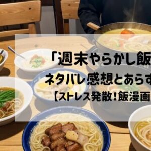 「週末やらかし飯」ネタバレ感想とあらすじ【ストレス発散！飯漫画】