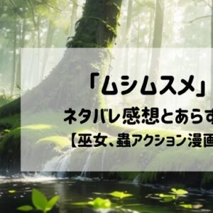 「ムシムスメ」来そうかも。ネタバレ感想とあらすじ【巫女、蟲アクション漫画】