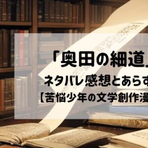 「奥田の細道」ネタバレ感想とあらすじ【苦悩少年の文学創作漫画】