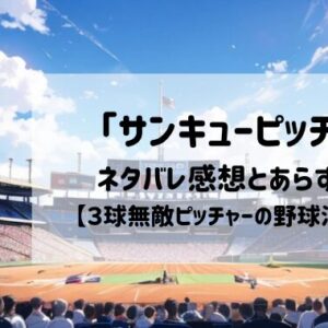 「サンキューピッチ」感想とネタバレあらすじ【３球無敵ピッチャーの野球漫画】