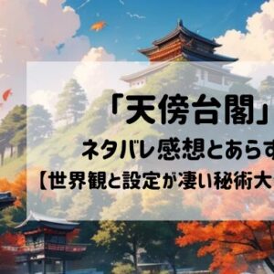 「天傍台閣」は面白い？ネタバレ感想とあらすじ【世界観と設定が凄い秘術大河漫画】