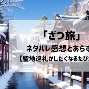 「ざつ旅」アニメにも期待！あらすじ感想【聖地巡礼がしたくなるたび漫画】