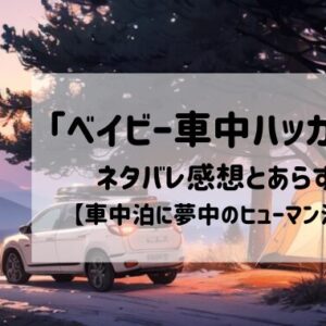 「ベイビー車中ハッカーズ」実際読んでのネタバレとあらすじ！超お得に読める方法も紹介【車中泊に夢中のヒューマン漫画】