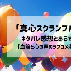 「真心スクランブル！」ネタバレ感想とあらすじ【血筋と心の声のラブコメ漫画】
