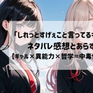 【ネタバレあり】ギャル×異能力×哲学＝中毒性抜群！『しれっとすげぇこと言ってるギャル。―私立パラの丸高校の日常―』を深掘りレビュー