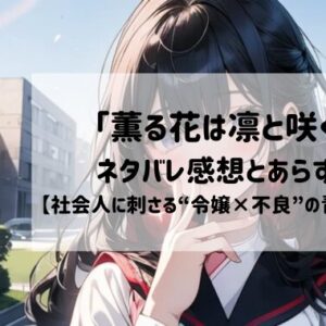 【胸キュン注意】『薫る花は凛と咲く』あらすじ・ネタバレ｜2025年アニメ化も話題沸騰！