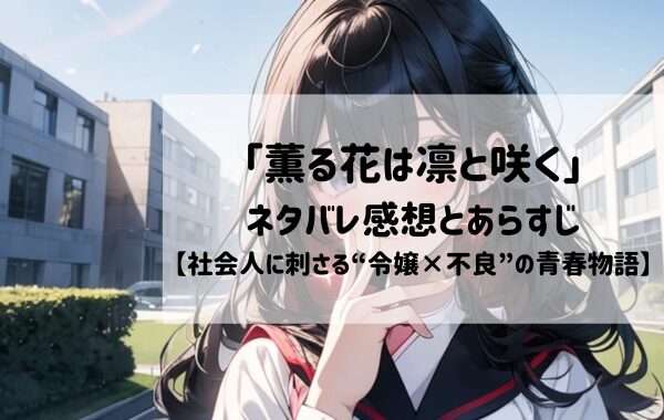 【胸キュン注意】『薫る花は凛と咲く』あらすじ・ネタバレ|2025年アニメ化も話題沸騰!