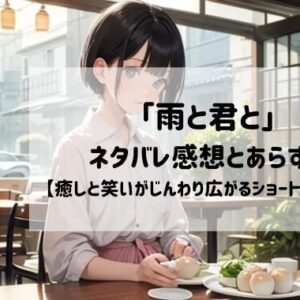 雨の日に出会った“犬”…？癒しと笑いがじんわり広がる『雨と君と』あらすじ＆ネタバレ徹底紹介